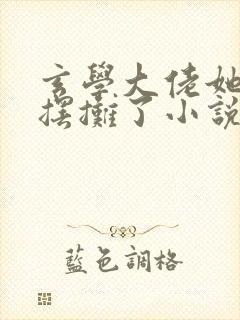 玄学大佬她又去摆摊了小说封面