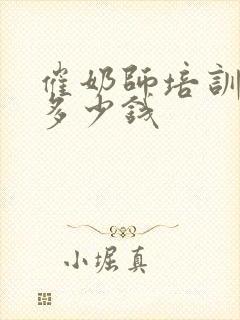 催奶师培训需要多少钱