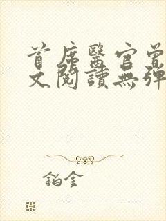 首席医官曾毅全文阅读无弹窗