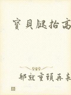 宝贝腿抬高舔封面