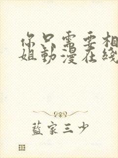 你只需要相信姐姐动漫在线观看全集