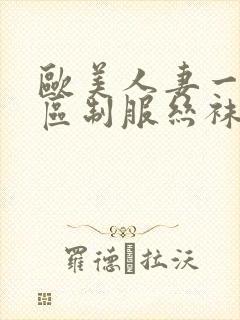 欧美人妻一区二区制服丝袜人妻封面