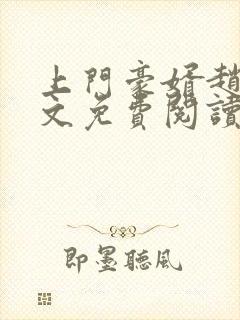 上门豪婿赵旭全文免费阅读