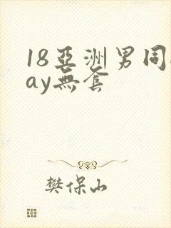 18亚洲男同gay无套