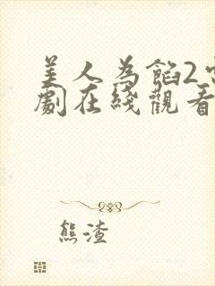 美人为馅2电视剧在线观看