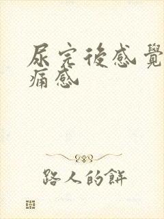 尿完后感觉有刺痛感