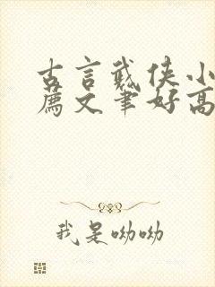 古言武侠小说推荐文笔好高质量