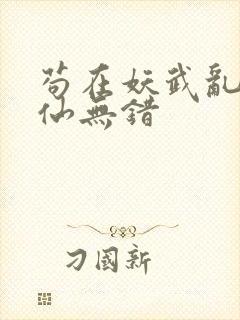 苟在妖武乱世修仙无错