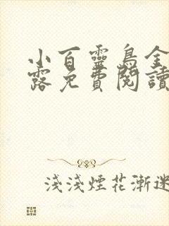 小百灵鸟金银花露免费阅读笔趣阁