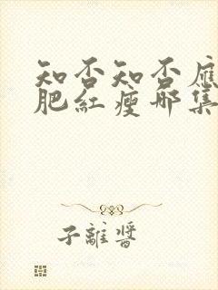 知否知否应是绿肥红瘦哪集娶明兰