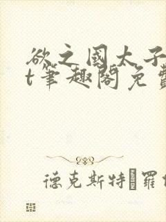 欲之国太子txt笔趣阁免费阅读