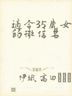 适合35岁女性的微信名