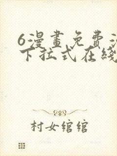 6漫画免费漫画下拉式在线看