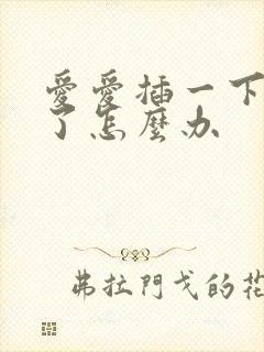 爱爱插一下就射了怎么办