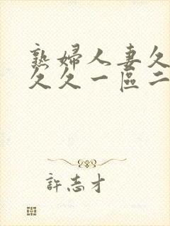 熟妇人妻久久久久久一区二区三区封面