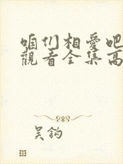 咱们相爱吧免费观看全集高清