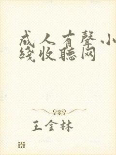 成人有声小说在线收听网