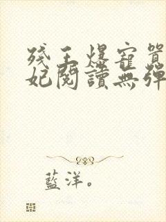 残王爆宠嚣张医妃阅读无弹窗封面