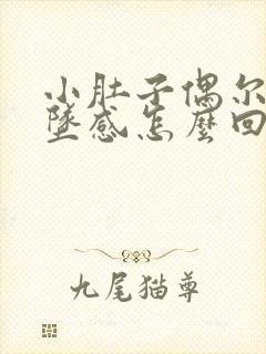 小肚子偶尔有下坠感怎么回事