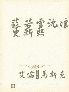 苏若雪沈浪今天更新熙