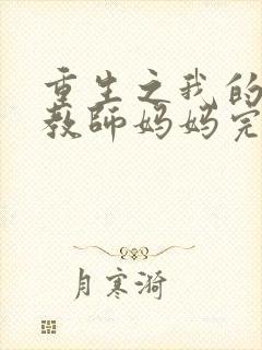 重生之我的美艳教师妈妈完整篇