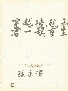 穿越后,我和夫君一起重生了在线版