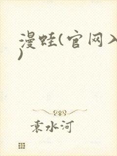 漫蛙(官网入口)