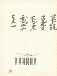 美剧杰克莱恩第一季免费观看