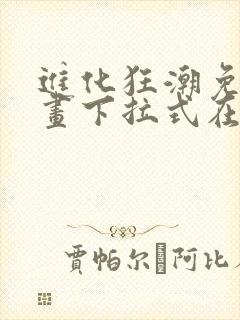 进化狂潮免费漫画下拉式在线看六漫画封面