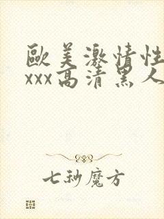 欧美激情性xxxxx高清黑人