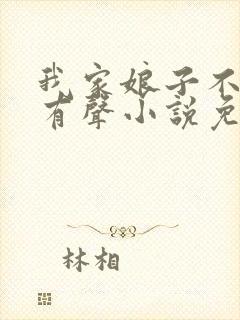 我家娘子不对劲有声小说免费下载