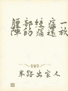 腹部绞痛一阵一阵的痛还放屁