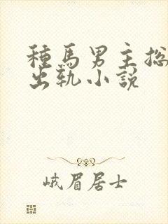 种马男主总是在出轨小说