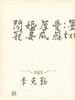 闪婚厚爱:墨少宠妻成瘾txt