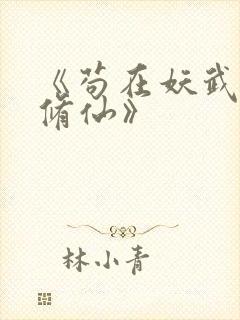 《苟在妖武乱世修仙》