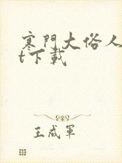 寒门大俗人txt下载