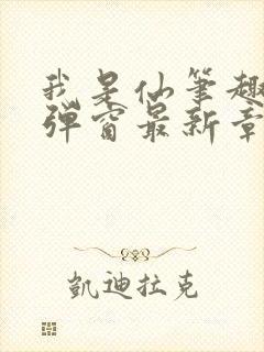 我是仙笔趣阁无弹窗最新章节阅读