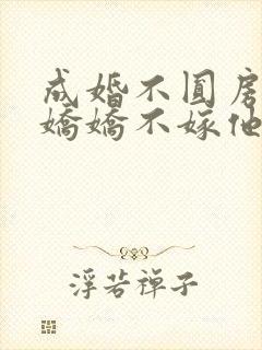 成婚不圆房重生娇娇不嫁他急封面