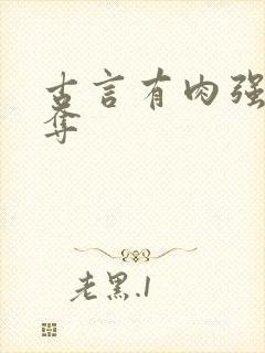 古言有肉强取豪夺封面