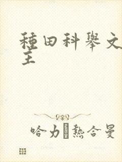 种田科举文双男主