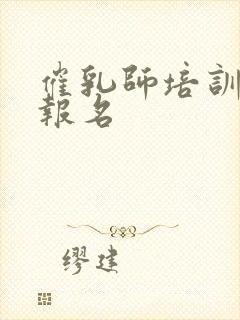 催乳师培训去哪报名