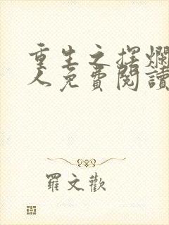 重生之摆烂相夫人免费阅读全文