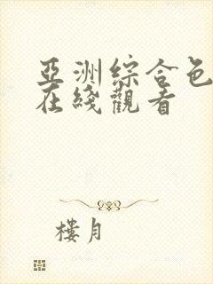 亚洲综合色婷婷在线观看