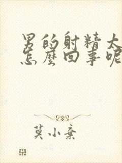 男的射精太快是怎么回事呢