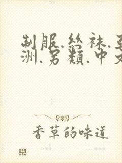 制服.丝袜.亚洲.另类.中文