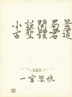 小说开局签到荒古圣体君逍遥新章节列表