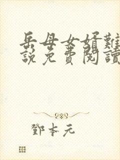 岳母女婿难当小说免费阅读