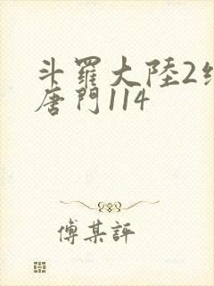 斗罗大陆2绝世唐门114