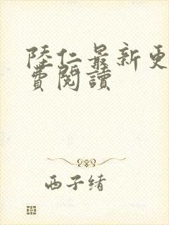 陆仁最新更新免费阅读