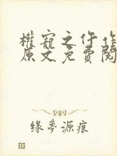 权宠之仵作医妃原文免费阅读